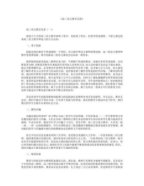 高三语文教学反思10篇