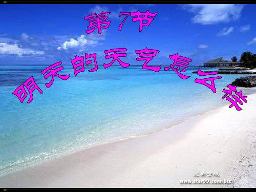 《明天的天气怎么样》课件