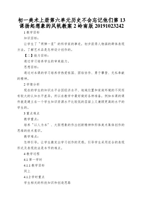 初一美术上册第六单元历史不会忘记他们第13课扬起想象的风帆教案2岭南版20191023242