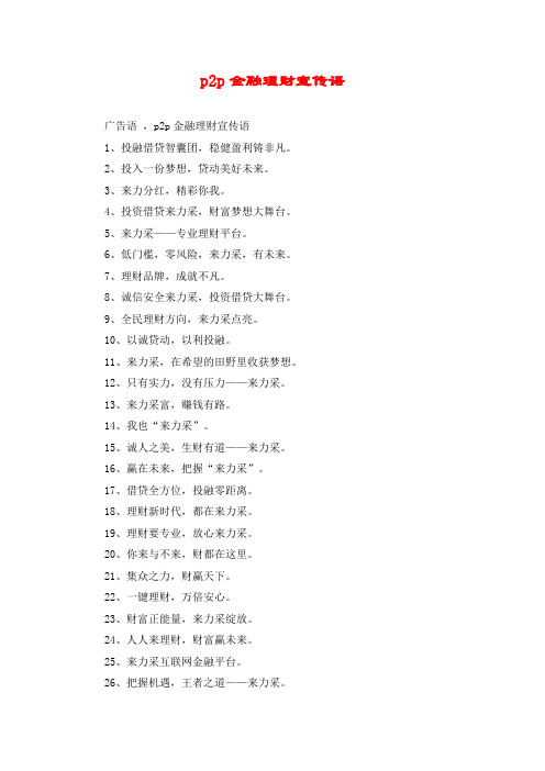 p2p金融理财宣传语