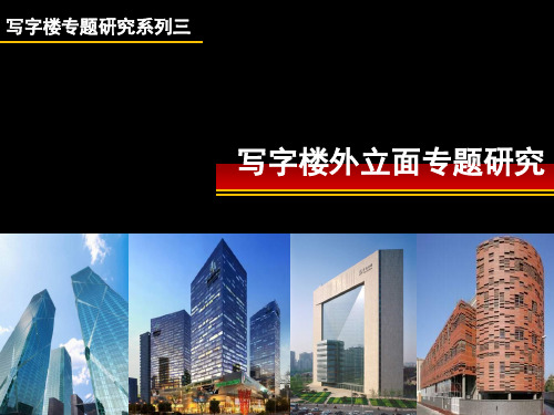 写字楼外立面幕墙专题(课堂PPT)