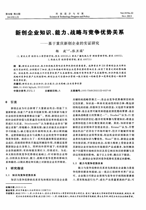 新创企业知识、能力、战略与竞争优势关系——基于重庆新创企业的实证研究
