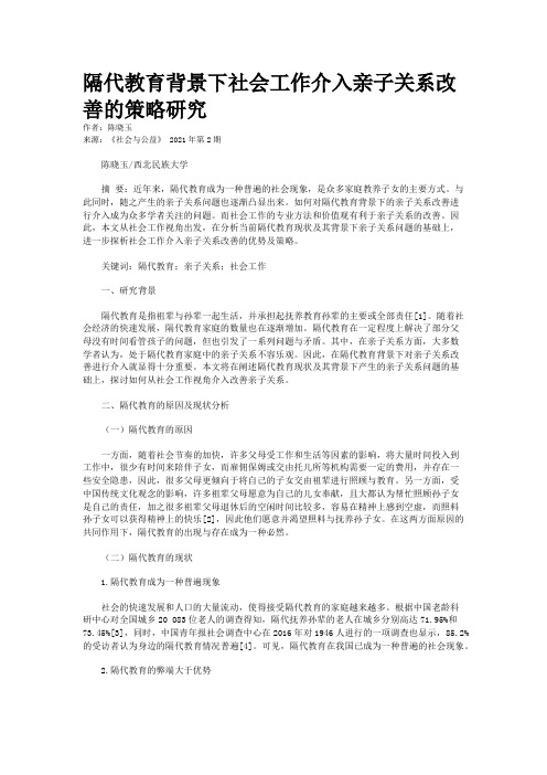 隔代教育背景下社会工作介入亲子关系改善的策略研究