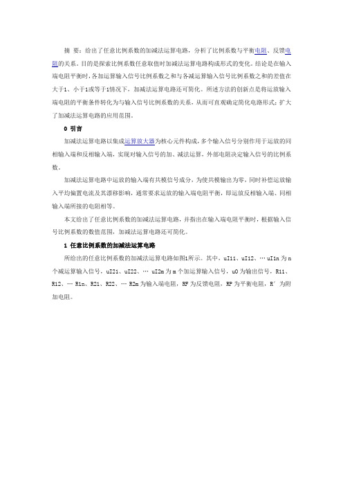 模拟电子加减法电路设计