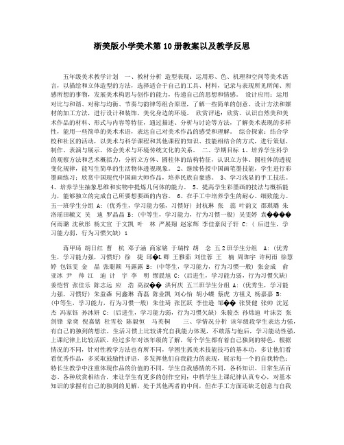 浙美版小学美术第10册教案以及教学反思