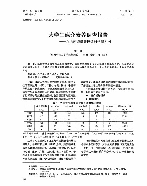 大学生媒介素养调查报告——以西南边疆高校红河学院为例