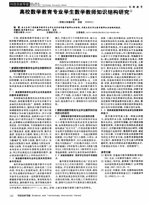 高校数学教育专业学生数学教师知识结构研究
