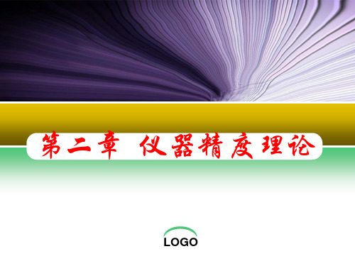 第二章 仪器精度理论中的若干基本概念