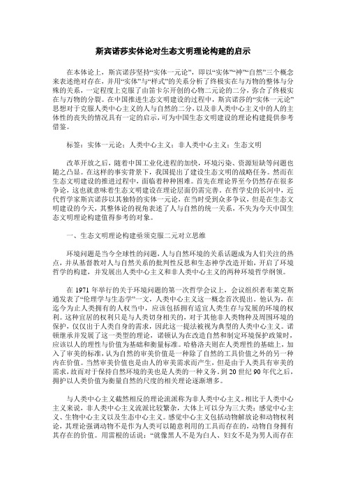 斯宾诺莎实体论对生态文明理论构建的启示