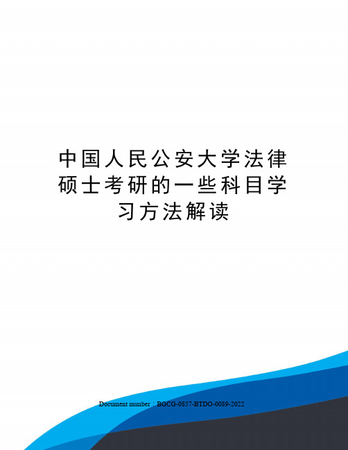 中国人民公安大学法律硕士考研的一些科目学习方法解读