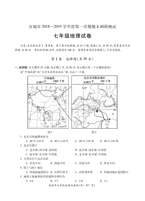 宣城市2018-2019学年度第一学期期末调研测试(含答案)之七年级地理