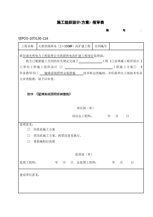 输煤系统电气照明施工措施