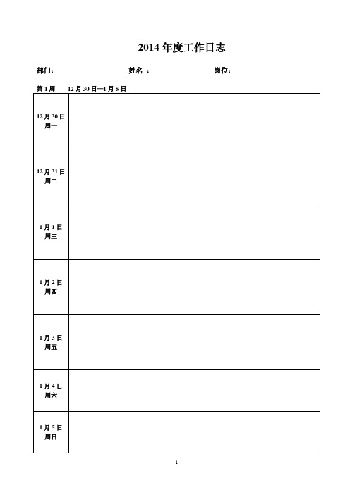 2014年工作日志-周日志(空表)