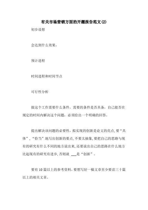 有关市场营销方面的开题报告范文(2)