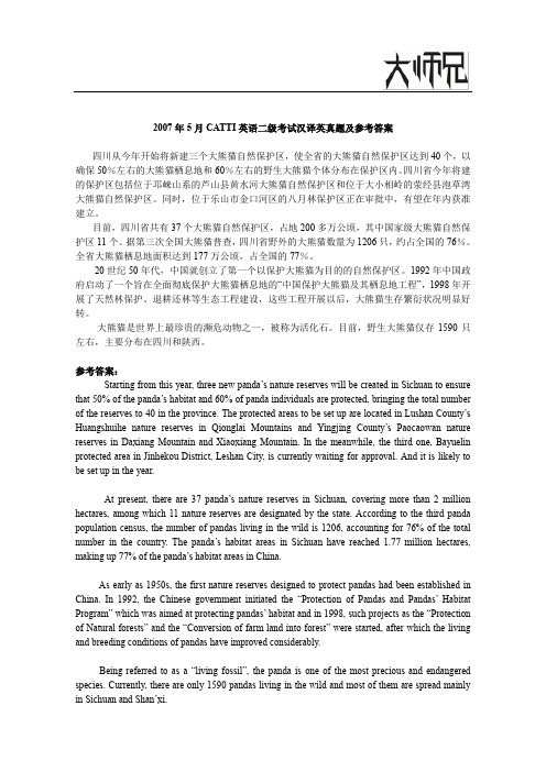 2007年5月CATTI英语二级考试汉译英真题及参考答案