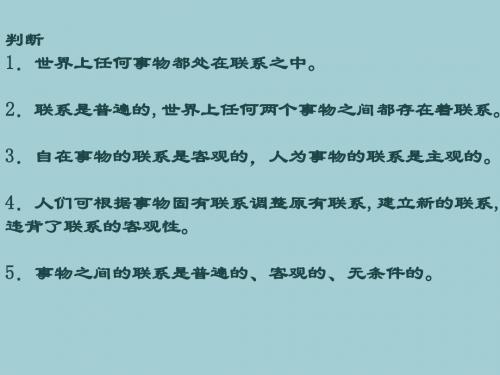 人教版高中政治必修4第三单元7.2用联系的观点看问题(共36张PPT)