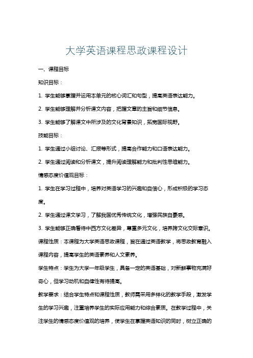 大学英语课程思政课程设计