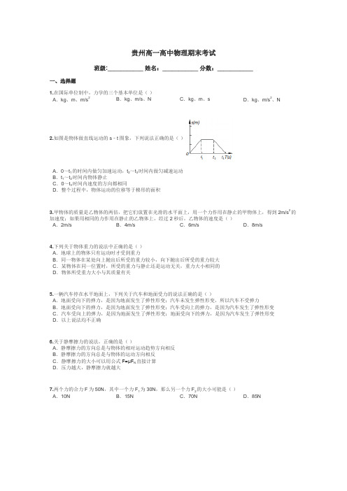 贵州高一高中物理期末考试带答案解析
