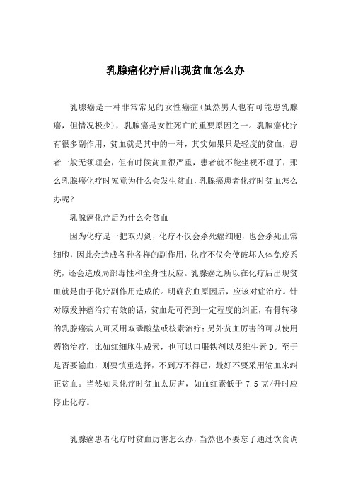 乳腺癌化疗后出现贫血怎么办
