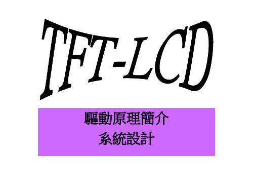 TFT-LCD驱动原理简介