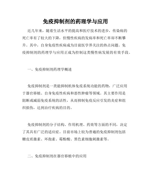 免疫抑制剂的药理学与应用