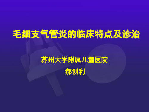 毛细支气管炎课件