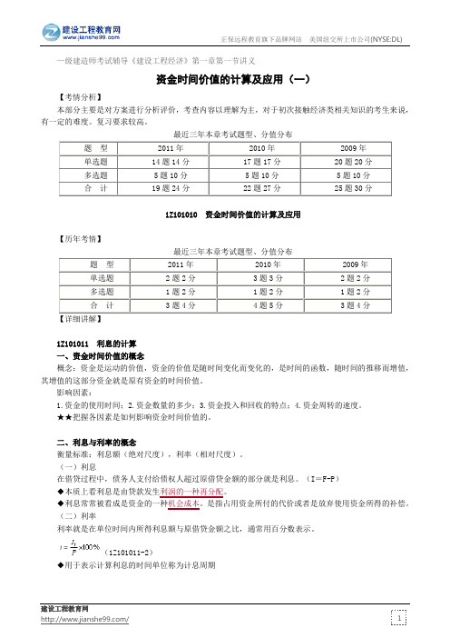 资金时间价值的计算及应用(一)——级建造师考试辅导《建设工程经济》第一章第一节讲义