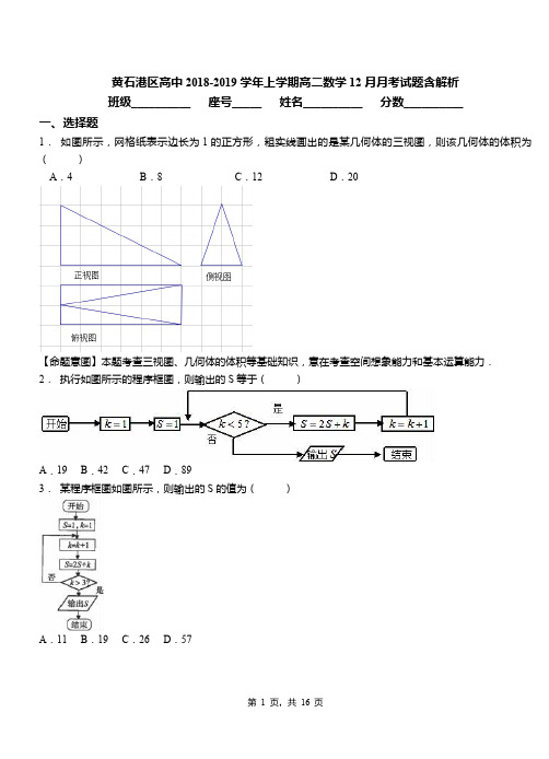 黄石港区高中2018-2019学年上学期高二数学12月月考试题含解析