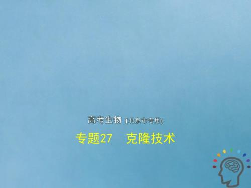(北京专版)2019版高考生物一轮复习专题27克隆技术课件