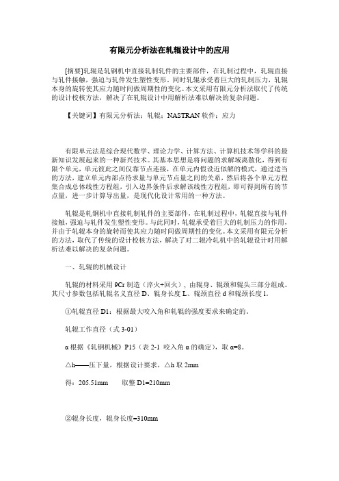 有限元分析法在轧辊设计中的应用
