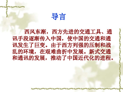 交通和通讯工具的进步[人民版][课件