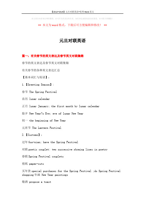 【2018-2019】元旦对联英语-优秀word范文 (13页)
