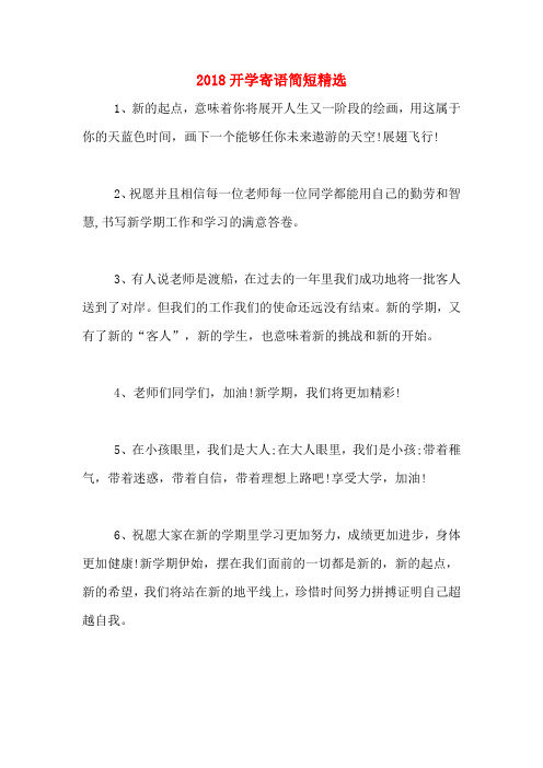 2018开学寄语简短精选
