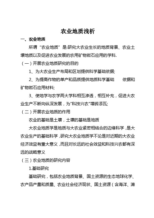 农业地质浅析