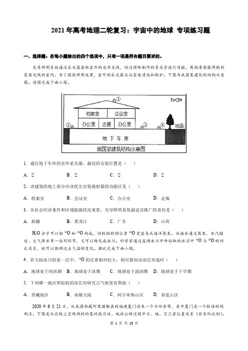 2021年高考地理二轮复习：宇宙中的地球 专项练习题  (含答案解析)