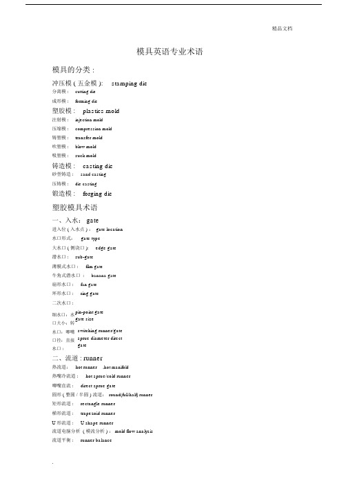 模具英语专业术语.docx