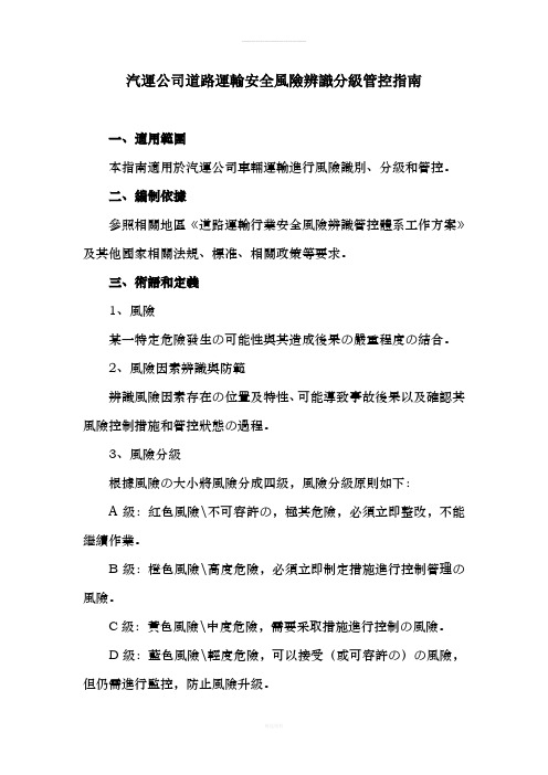 道路运输安全风险辨识分级管控指南(1)