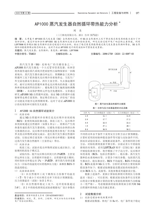 AP1000蒸汽发生器自然循环带热能力分析