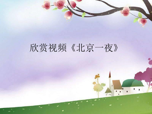 高中音乐人音版必修 《音乐鉴赏》第八节：京剧大师梅兰芳(共26张PPT)
