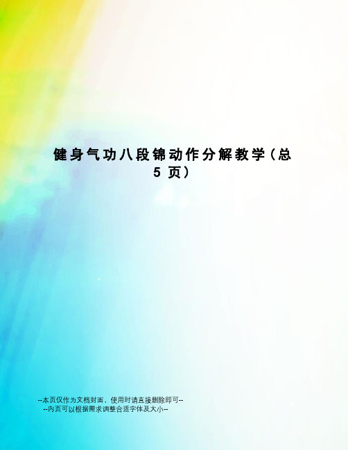健身气功八段锦动作分解教学