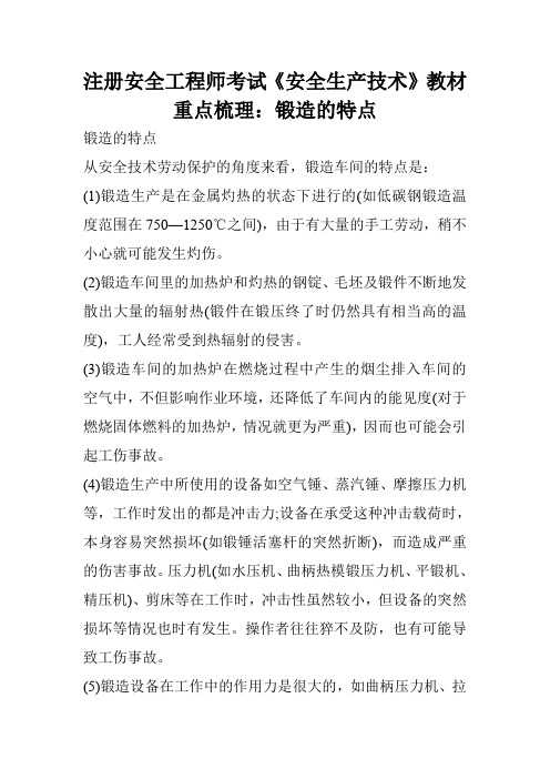 注册安全工程师考试《安全生产技术》教材重点梳理：锻造的特点_0