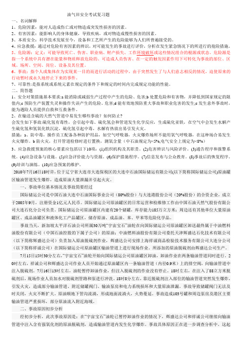 油气安全复习总结