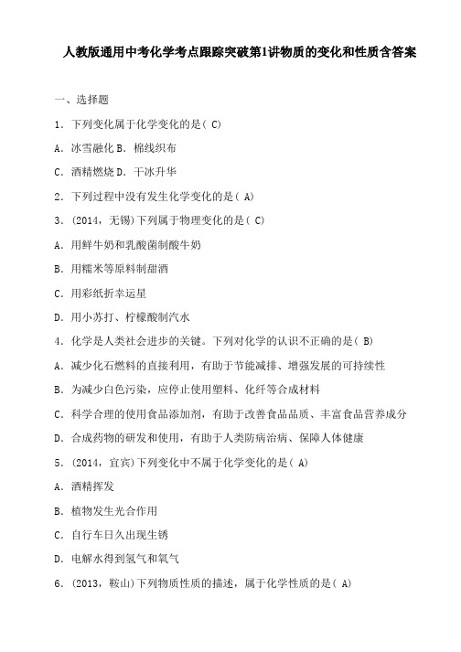 人教版通用中考化学考点跟踪突破第1讲物质的变化和性质含答案