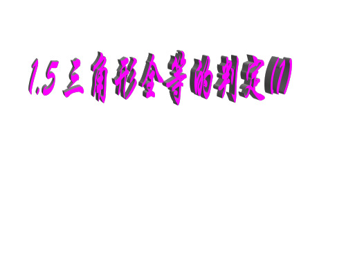 七年级三角形全等的判定(第1课时)课件教案-程老师