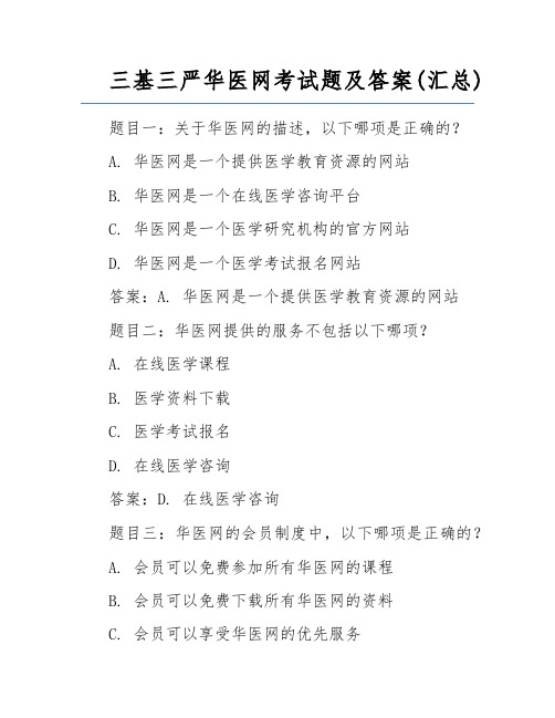 三基三严华医网考试题及答案(汇总)