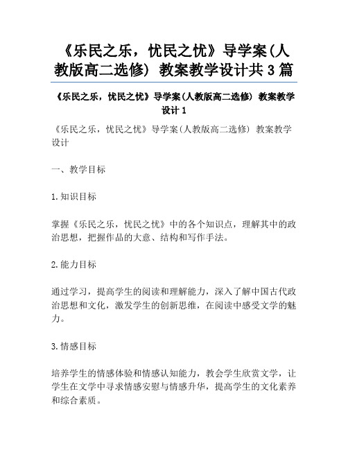 《乐民之乐,忧民之忧》导学案(人教版高二选修) 教案教学设计共3篇