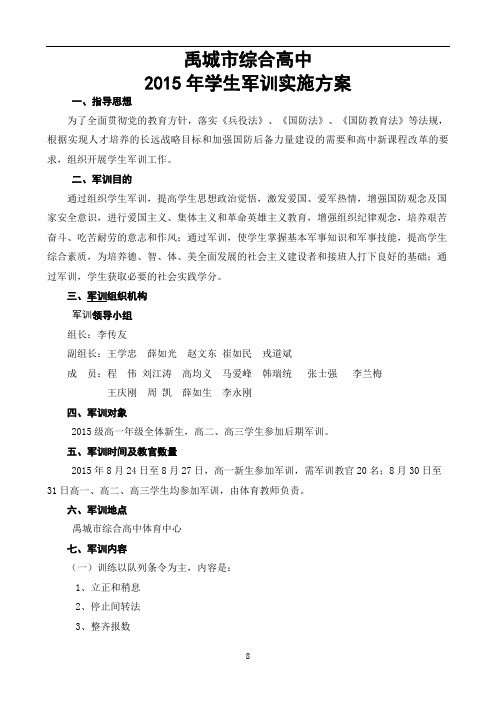 禹城市综合高中2015年学生军训实施方案分解