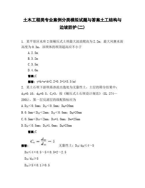 土木工程类专业案例分类模拟试题与答案土工结构与边坡防护二)