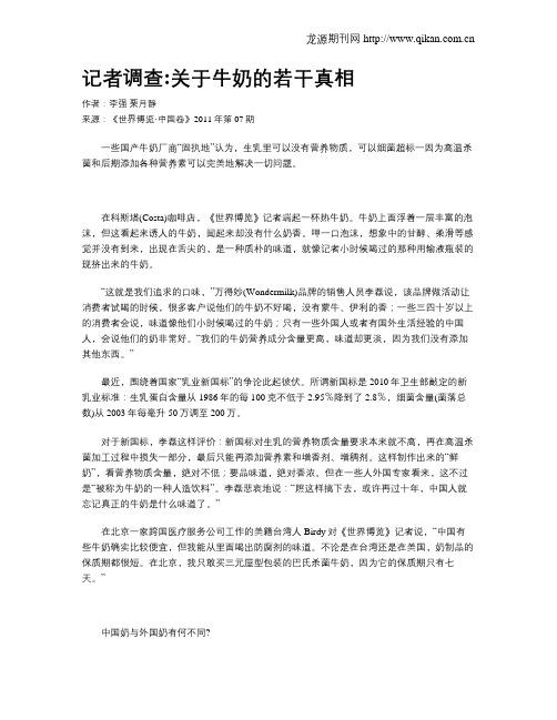 记者调查关于牛奶的若干真相