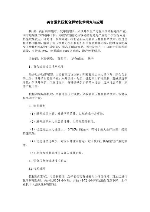英台强负压复合解堵技术研究与应用